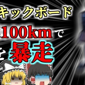 【2023年】フランスの街を時速100kmで爆走する電動キックボード 白バイに追跡され逮捕 パリではあまりのマナー違反の多さにシェアサービス禁止へ　【ゆっくり解説