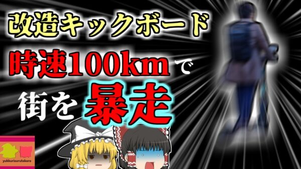 【2023年】フランスの街を時速100kmで爆走する電動キックボード 白バイに追跡され逮捕 パリではあまりのマナー違反の多さにシェアサービス禁止へ　【ゆっくり解説