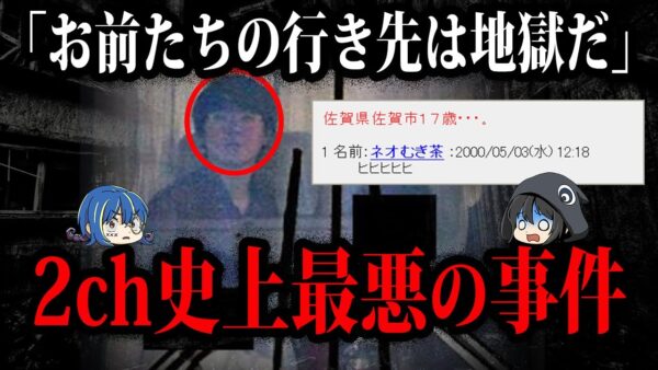 悪ふざけじゃなかった…2chで起きたヤバい事件７選【ゆっくり解説】