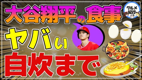 【ゆっくり解説】大谷翔平はゆで卵を毎食3つ食べる！食事もトレーニング！食生活がヤバすぎる件について