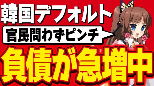 【韓国経済】韓国政府と民間、どちらもデフォルト寸前？政府は借金が予測の3倍速、民間は金利が１０％を超えた【ゆっくり解説】