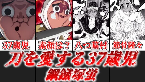 【ゆっくり解説】刀を愛する37歳児 鋼鐵塚蛍【鬼滅の刃】
