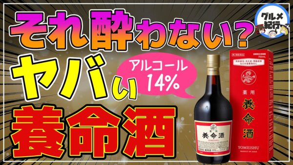 【ゆっくり解説】養命酒毎日飲むと…400年続く養命酒の正体！すごい効能！ヤバい成分とアルコール14％の件について