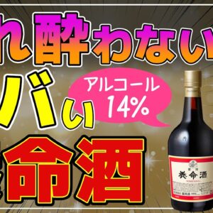 【ゆっくり解説】養命酒毎日飲むと…400年続く養命酒の正体！すごい効能！ヤバい成分とアルコール14％の件について