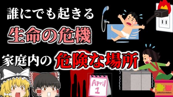【4月1日】住宅の危険TOP3 常に危険と隣り合わせの家庭内 【ゆっくり解説】【エイプリルフール】