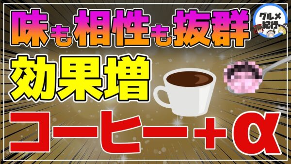 【ゆっくり解説】コーヒーに混ぜると健康効果倍増！意外すぎる食材5選