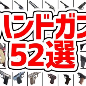 【拳銃】ハンドガンまとめ52選・第一次大戦で使用された全て