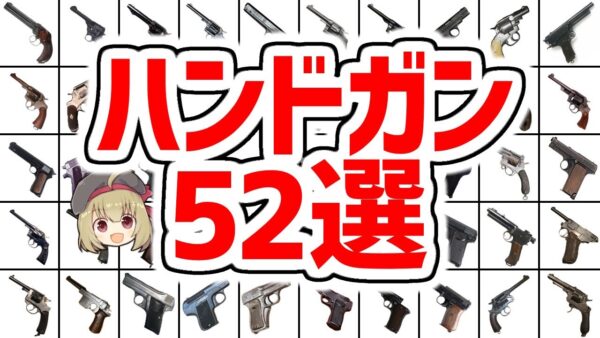 【拳銃】ハンドガンまとめ52選・第一次大戦で使用された全て