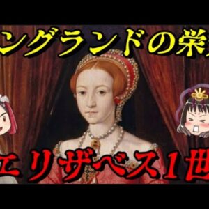 第58位：エリザベス1世　誰よりも国民を愛したフェアリークイーン