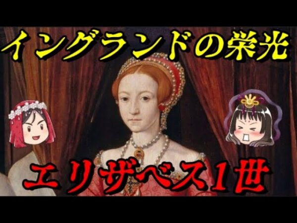第58位：エリザベス1世　誰よりも国民を愛したフェアリークイーン