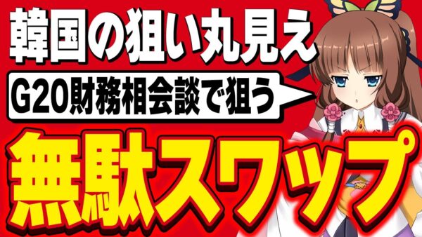 【韓国経済】5月のG20財務相会談で日本にスワップ要求する気満々の韓国【ゆっくり解説】【海外の反応】