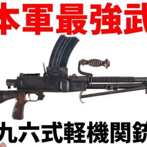 【武器解説】日本軍最強の武器・九六式軽機関銃、6.5ミリ口径のフルオートマシンガン