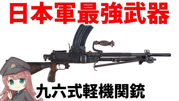 【武器解説】日本軍最強の武器・九六式軽機関銃、6.5ミリ口径のフルオートマシンガン