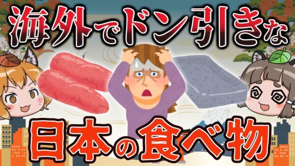 【珍食】海外で気持ち悪がられている日本の食べ物6選　パート2【海外の反応】
