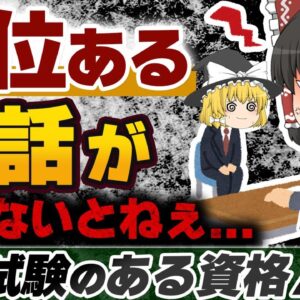 【ゆっくり解説】品位ある対話ができないとねぇ・・口述試験のある資格7選【資格】