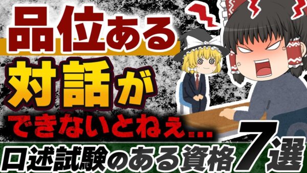 【ゆっくり解説】品位ある対話ができないとねぇ・・口述試験のある資格7選【資格】