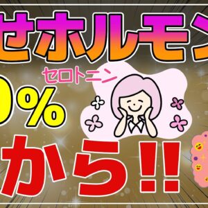 【ゆっくり解説】セロトニンの約90％は腸から！幸せホルモンを増やし不安解消できる食べ物飲み物