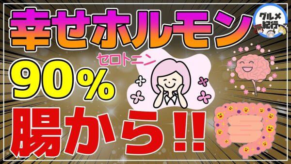 【ゆっくり解説】セロトニンの約90％は腸から！幸せホルモンを増やし不安解消できる食べ物飲み物