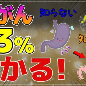 【ゆっくり解説】胃がん93%が助かる！減塩より大切なこと？絶対にやってほしい予防と対策