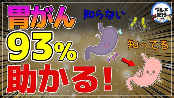 【ゆっくり解説】胃がん93%が助かる！減塩より大切なこと？絶対にやってほしい予防と対策