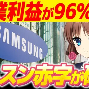 【韓国経済】サムスンが営業利益96％減の地獄！純利益は赤字確定、それでも半導体から離れない韓国政府【ゆっくり解説】