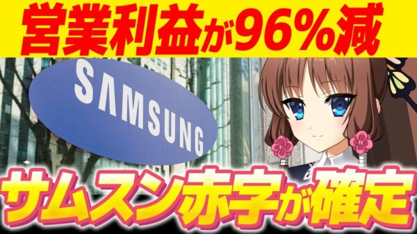 【韓国経済】サムスンが営業利益96％減の地獄！純利益は赤字確定、それでも半導体から離れない韓国政府【ゆっくり解説】