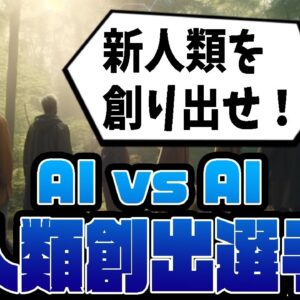 【ゆっくり解説】人類を滅ぼしたAIに新人類を創らせてみた！