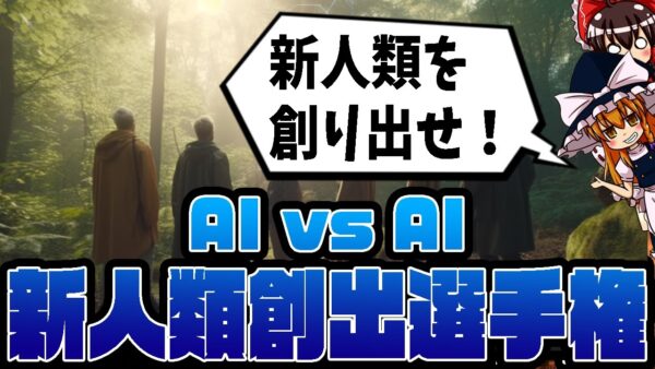 【ゆっくり解説】人類を滅ぼしたAIに新人類を創らせてみた！