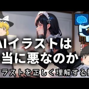 【ゆっくり解説】AIイラストは「パクリ」じゃない【仕組み・問題点まとめ】