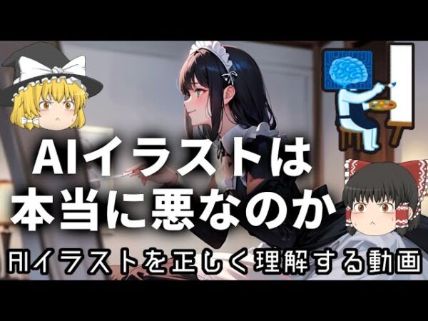 【ゆっくり解説】AIイラストは「パクリ」じゃない【仕組み・問題点まとめ】
