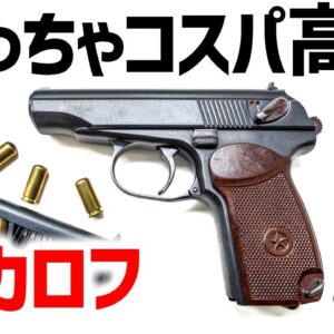 【武器解説】マカロフについて、トカレフとの違いは？ピストル界のAK、コスパ高いロシア製小型拳銃