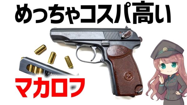 【武器解説】マカロフについて、トカレフとの違いは？ピストル界のAK、コスパ高いロシア製小型拳銃