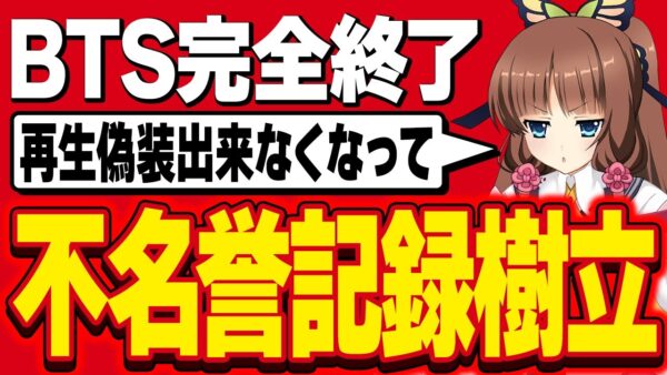 【韓国芸能】BTSはもうオワコン？K POPの人気偽装商売が通用しなくなった結果、ビルボードランキングが真実を語る【ゆっくり解説】