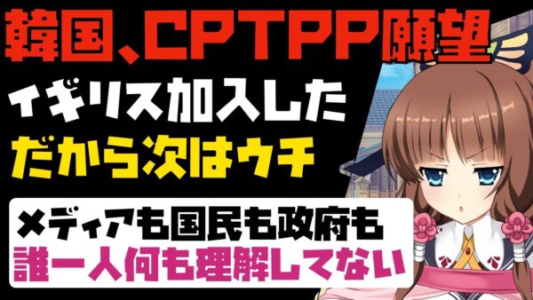 【海外の反応】韓国、また失笑される！イギリスのCPTPP加入に合わせて自国も入れると勘違い【ゆっくり解説】