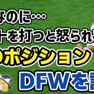 【ゆっくり解説】ディフェンシブ・フォワード(DFW)！ゴールを生まないFWの謎に迫る【サッカー】