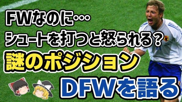 【ゆっくり解説】ディフェンシブ・フォワード(DFW)！ゴールを生まないFWの謎に迫る【サッカー】