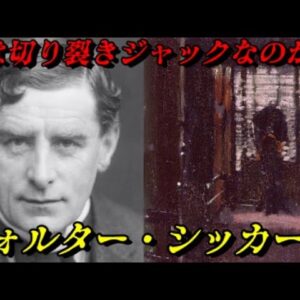 ウォルター・シッカート　イギリスを代表する画家の本当の姿　世界史未解決事件File.No.59
