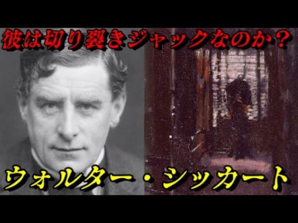 ウォルター・シッカート　イギリスを代表する画家の本当の姿　世界史未解決事件File.No.59