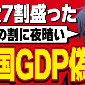 【海外の反応】中国、GDPを大幅偽装していた疑惑を暴露され、日本でネット工作員っぽいのがが出動する【ゆっくり解説】