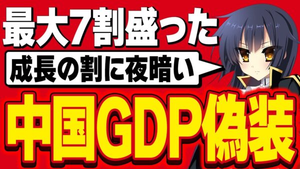 【海外の反応】中国、GDPを大幅偽装していた疑惑を暴露され、日本でネット工作員っぽいのがが出動する【ゆっくり解説】