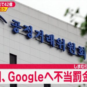 【ゆっくり解説】韓国からGoogleに43億円の不当罰金過料！これは撤退案件か？【海外の反応】
