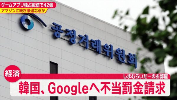 【ゆっくり解説】韓国からGoogleに43億円の不当罰金過料！これは撤退案件か？【海外の反応】