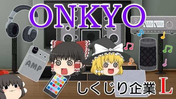 ずっと正解を出せなかった名門【しくじり企業L】～オンキヨーホームエンターテイメント～