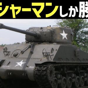 【兵器解説】M4シャーマン、圧倒的な数と火力で活躍した米軍主力の強すぎる戦車