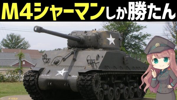 【兵器解説】M4シャーマン、圧倒的な数と火力で活躍した米軍主力の強すぎる戦車