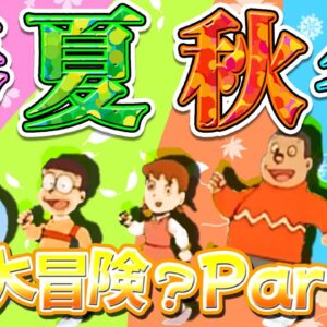 【大冒険②】のび太達はいつ大冒険に行くのか？Part2【ドラえもん雑学】