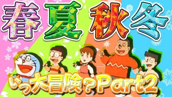 【大冒険②】のび太達はいつ大冒険に行くのか？Part2【ドラえもん雑学】