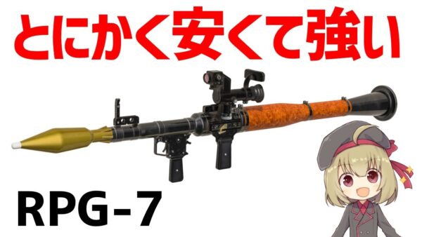 【武器解説】RPG-7、ロシア製ロケットランチャー、50年以上活躍する対戦車兵器