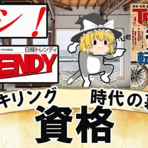 【ゆっくり解説】ヨシ！日経TRENDY　リスキリング時代の幕開け資格？選【資格】