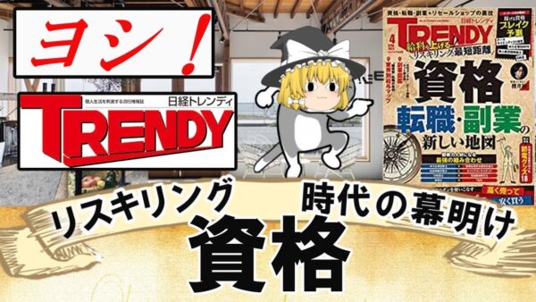 【ゆっくり解説】ヨシ！日経TRENDY　リスキリング時代の幕開け資格？選【資格】